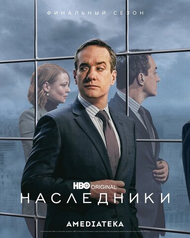 Наследники постер - смотреть онлайн